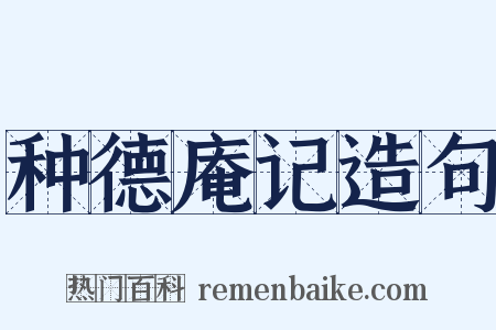 种德庵记造句是什么意思的图片